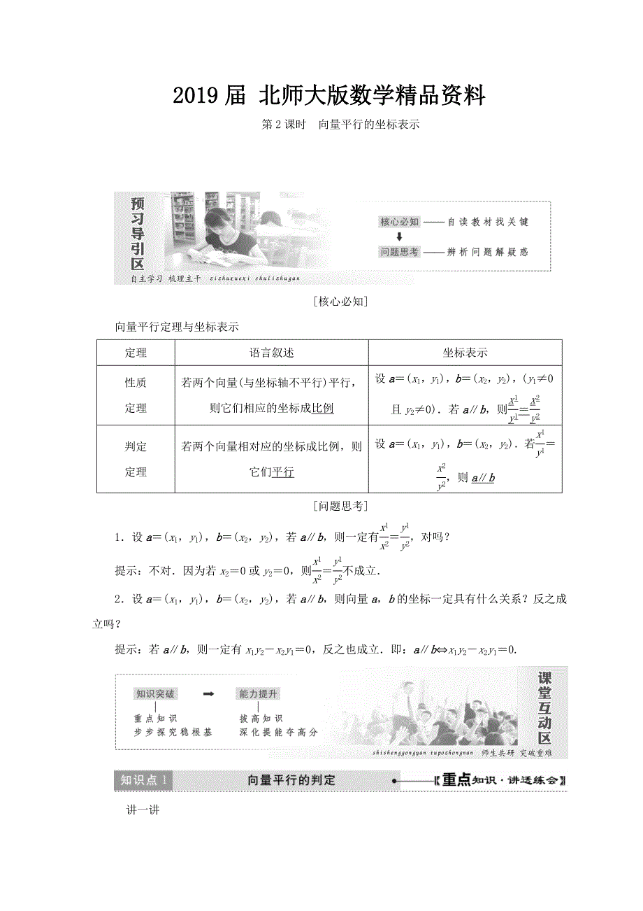 高中数学北师大版必修四教学案：第二章 167;4 第2课时 向量平行的坐标表示 Word版含答案_第1页