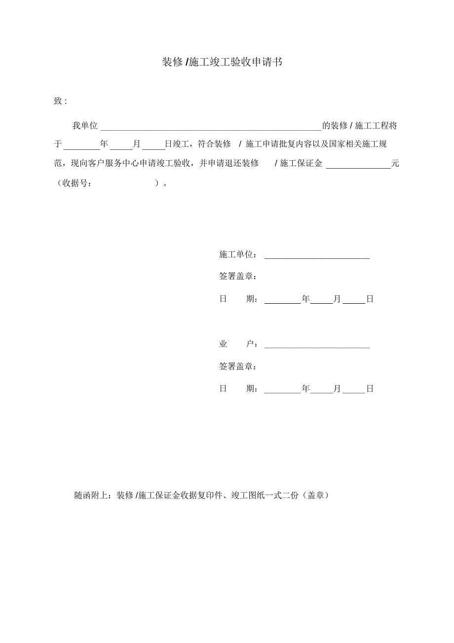 装修施工竣工验收申请书_第1页