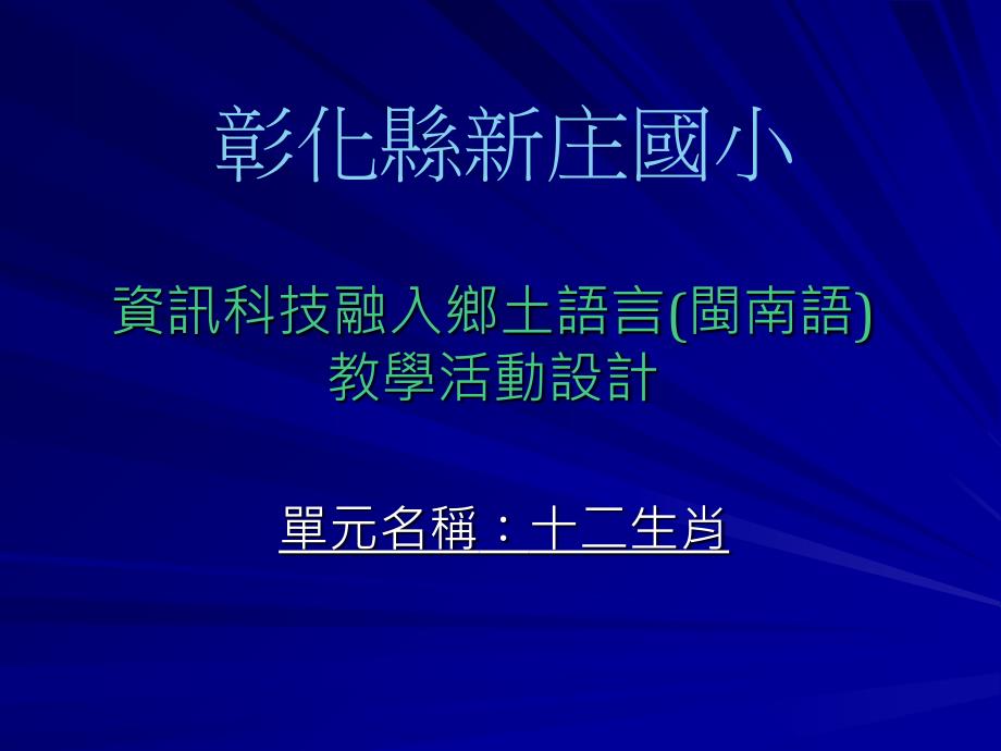 中学教育资讯科技融入乡土语言闽南语_第1页