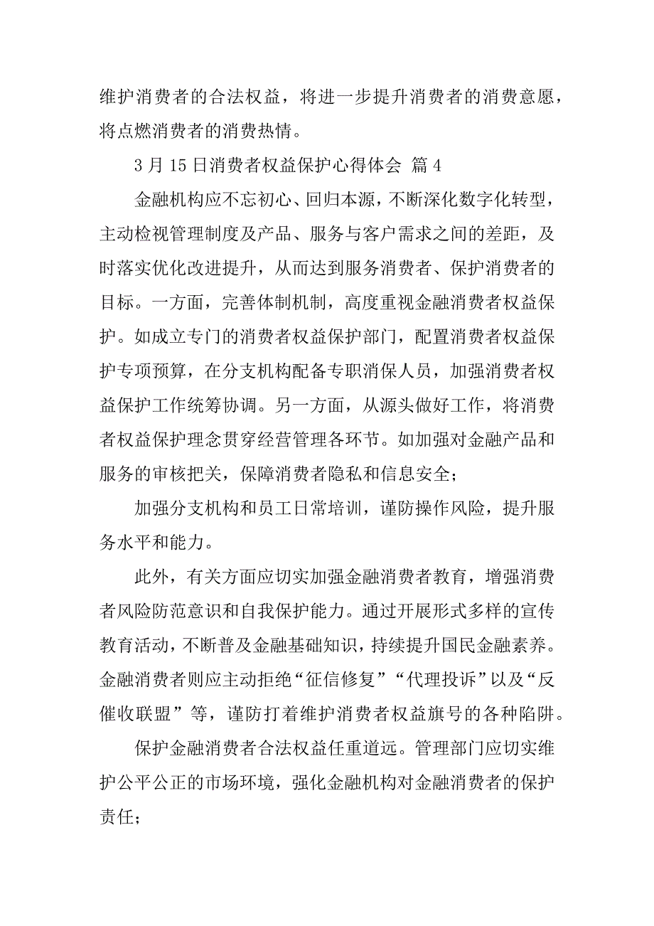 2023年年3月15日消费者权益保护心得体会范本合集（精选文档）_第4页