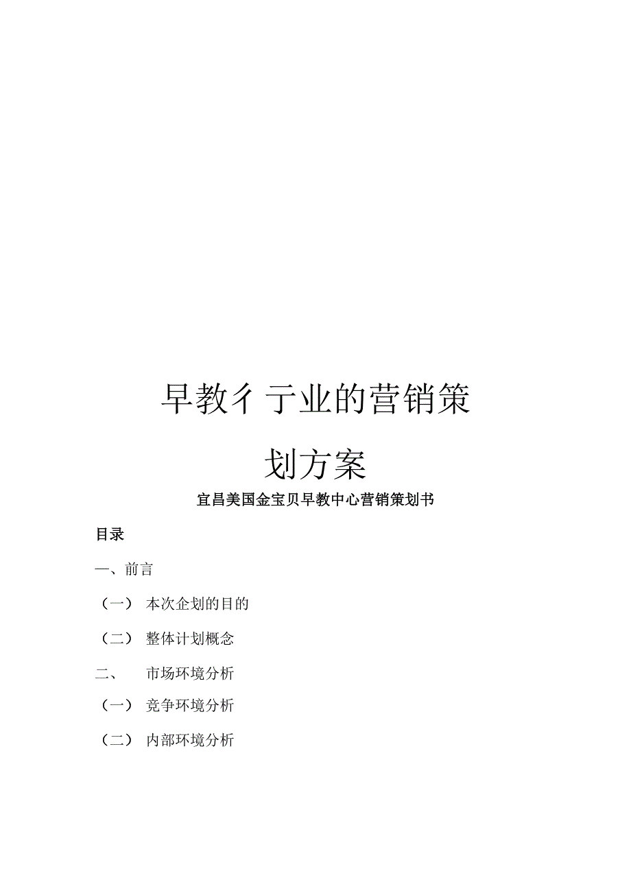 早教行业的营销策划方案_第1页