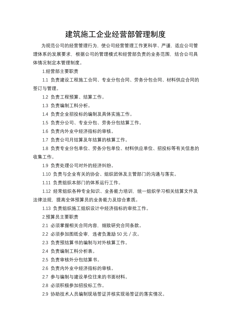 建筑施工企业经营部管理制度_第2页