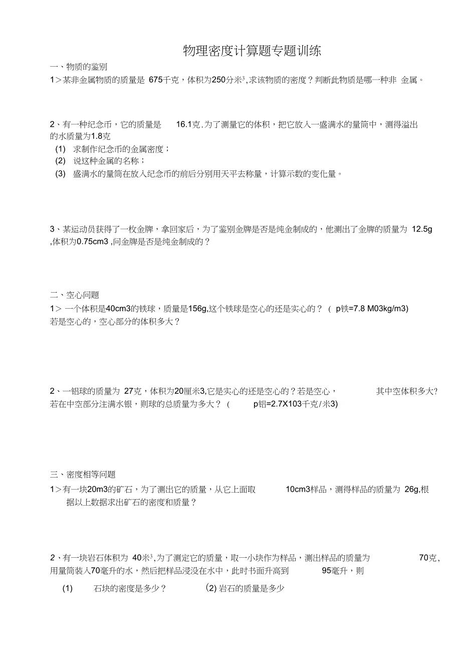 八年级物理专题练习物理密度计算题_第1页