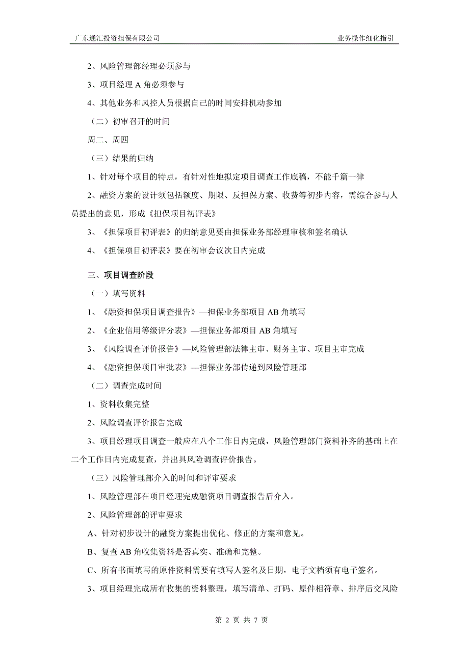 担保公司业务操作细化指引.doc_第2页