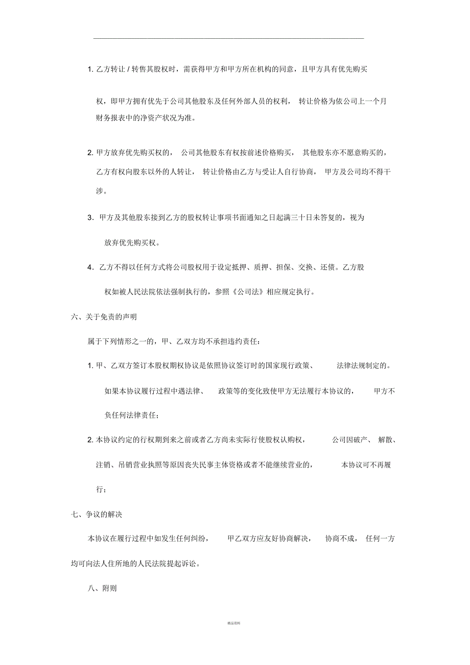 原始股份认购协议书(NODWER-GF-002)_第2页