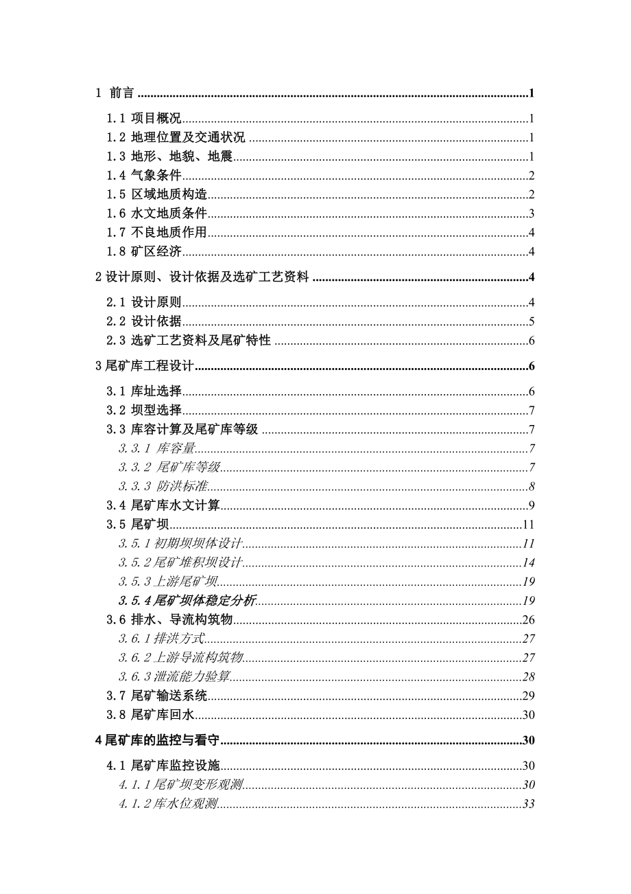 尾矿工程初步设计说明书_第1页