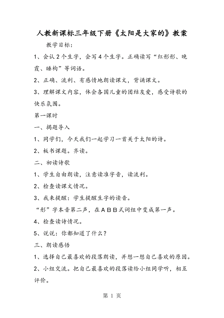 2023年人教新课标三年级下册《太阳是大家的》教案.doc_第1页