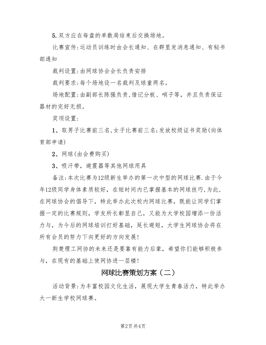 网球比赛策划方案（2篇）_第2页