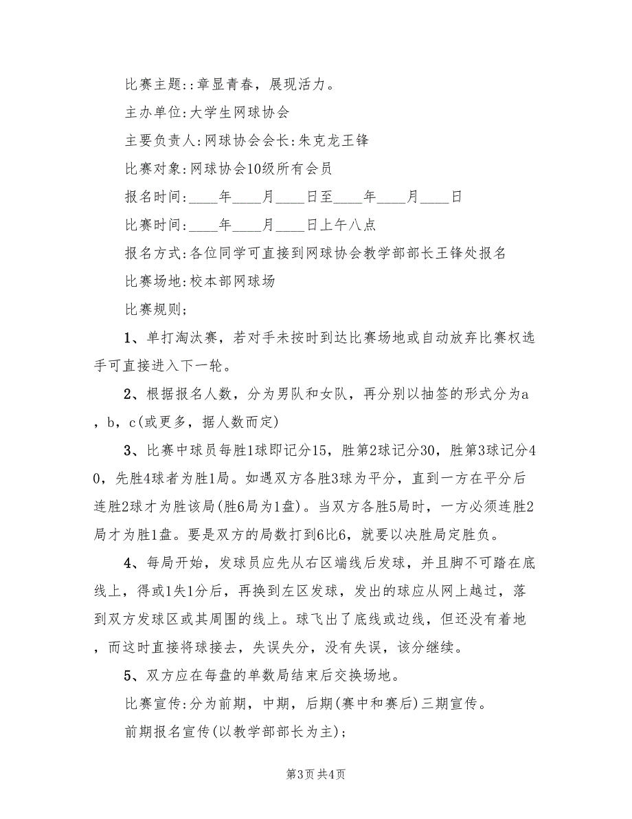 网球比赛策划方案（2篇）_第3页