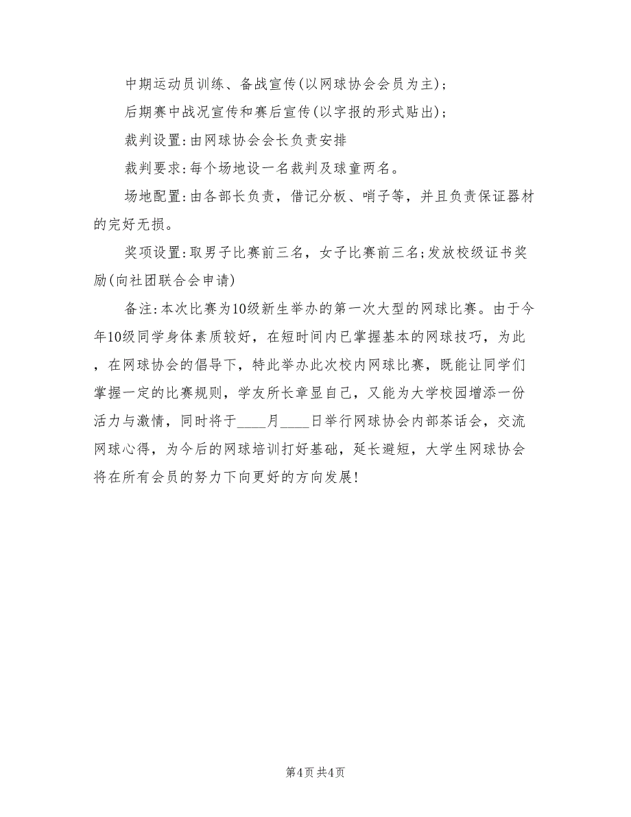 网球比赛策划方案（2篇）_第4页