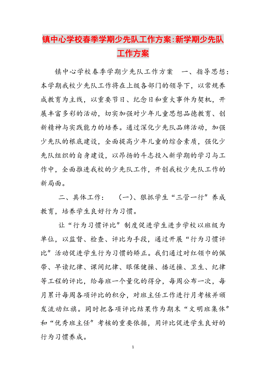 2023年镇中心学校春季学期少先队工作计划新学期少先队工作计划.docx_第1页