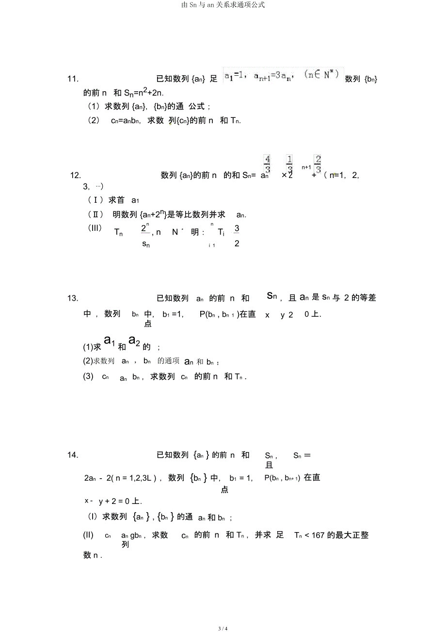 由Sn与an关系求通项公式.docx_第3页