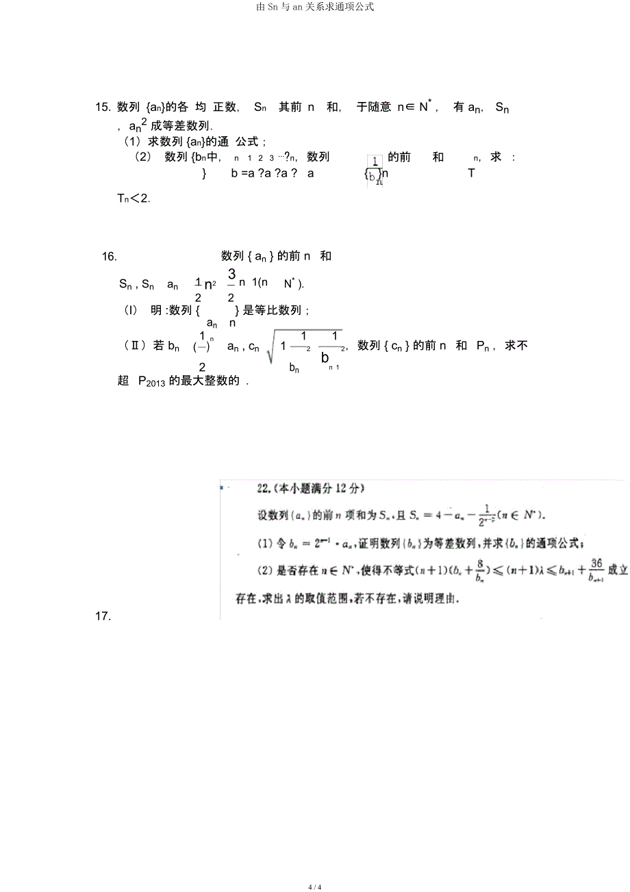 由Sn与an关系求通项公式.docx_第4页