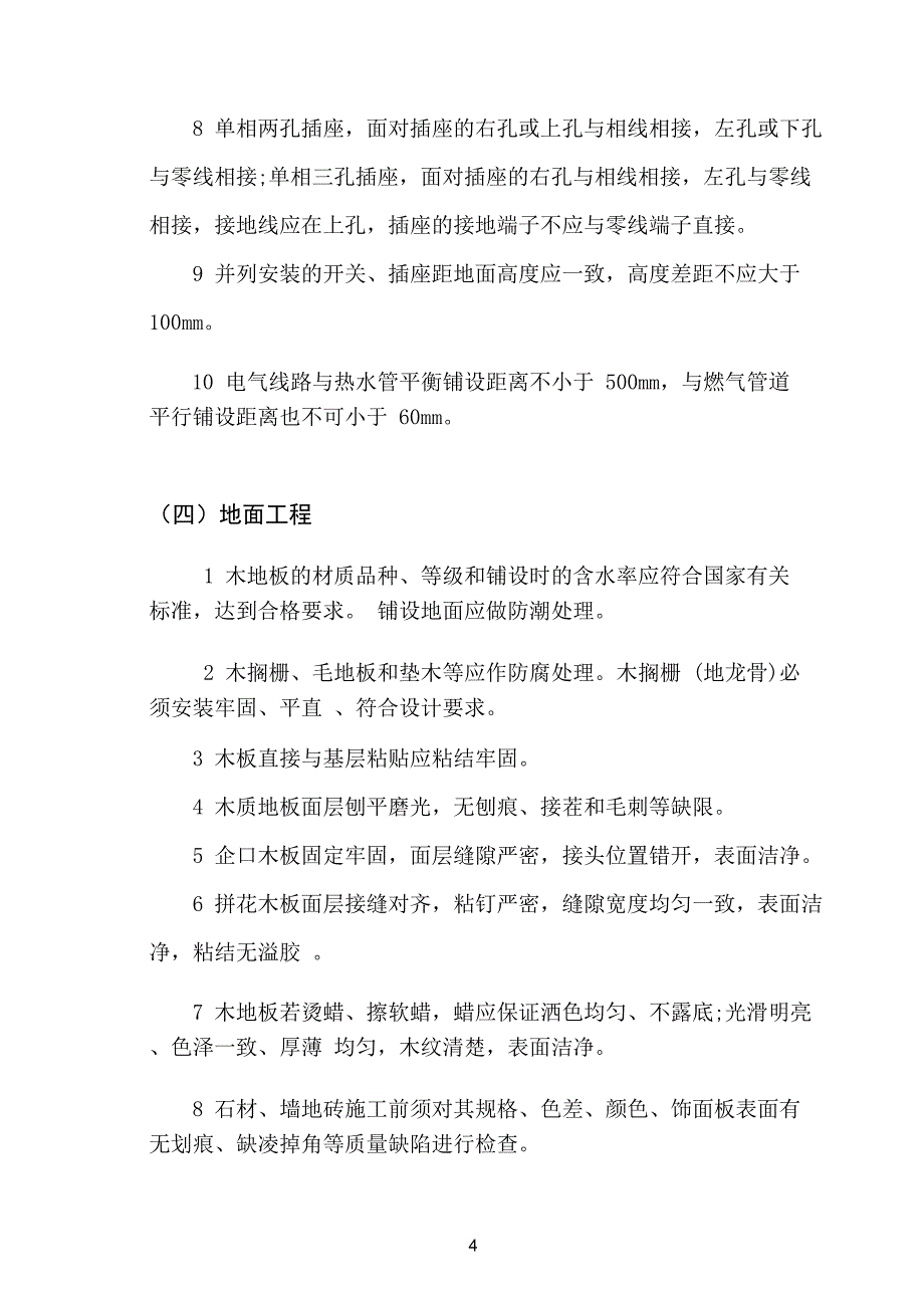 课程设计--砖混结构室内装修_第4页