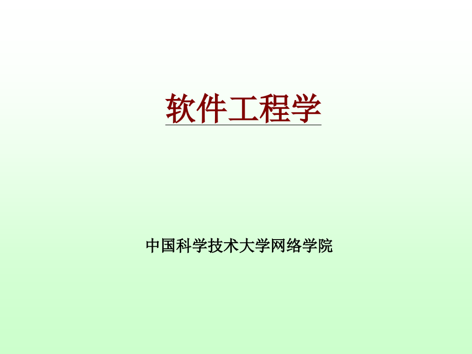 软件项目管理中国科学技术大学课件_第1页