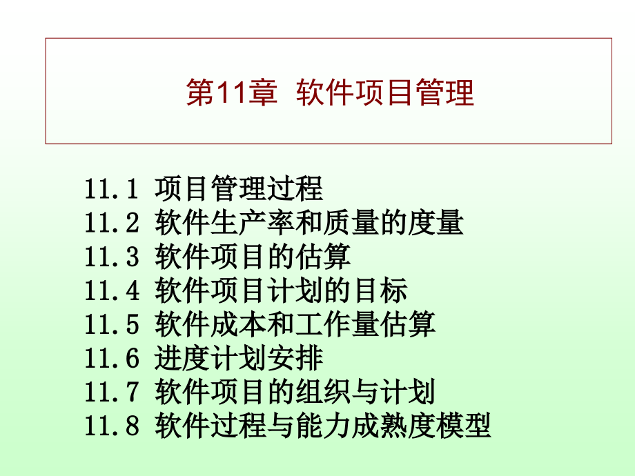 软件项目管理中国科学技术大学课件_第2页