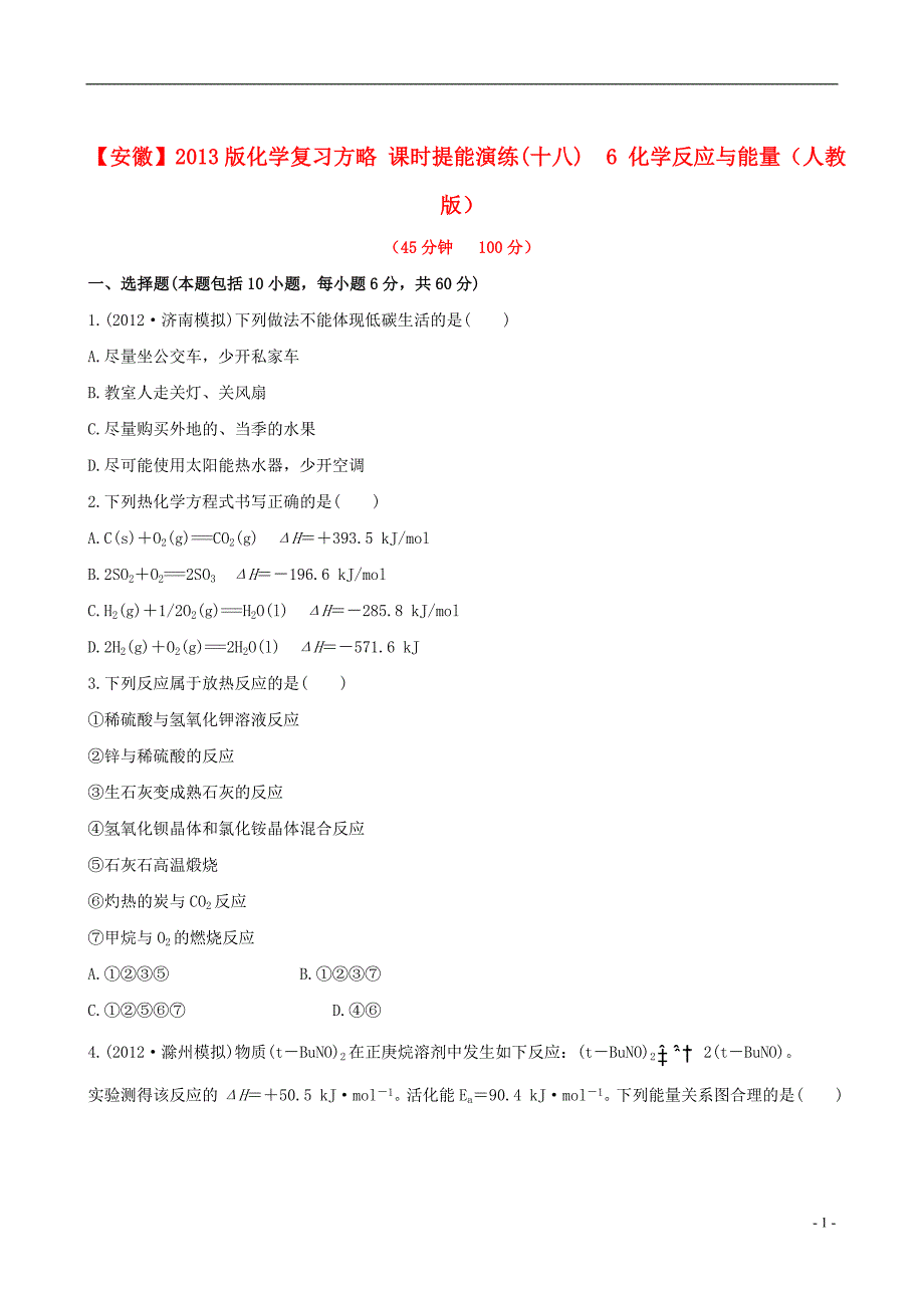 （全程复习方略）（安徽专用）2013版高考化学 课时提能演练(十八) 6 化学反应与能量 新人教版_第1页