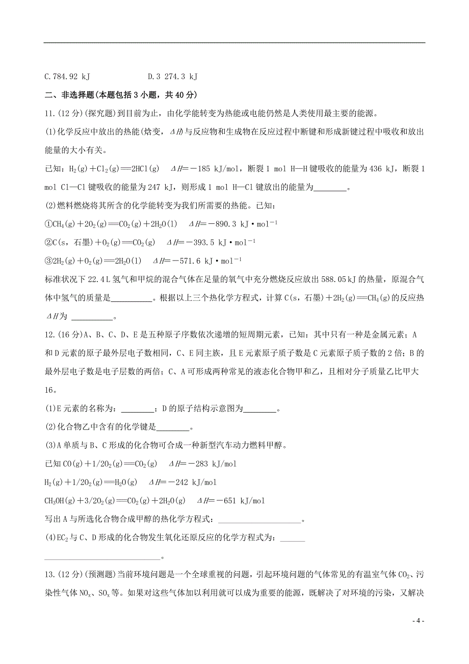 （全程复习方略）（安徽专用）2013版高考化学 课时提能演练(十八) 6 化学反应与能量 新人教版_第4页