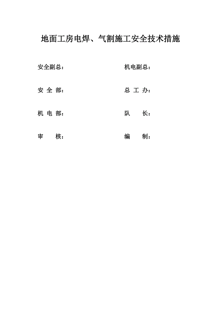 抽采队工房电焊、气割等施工安全技术措施解读_第2页