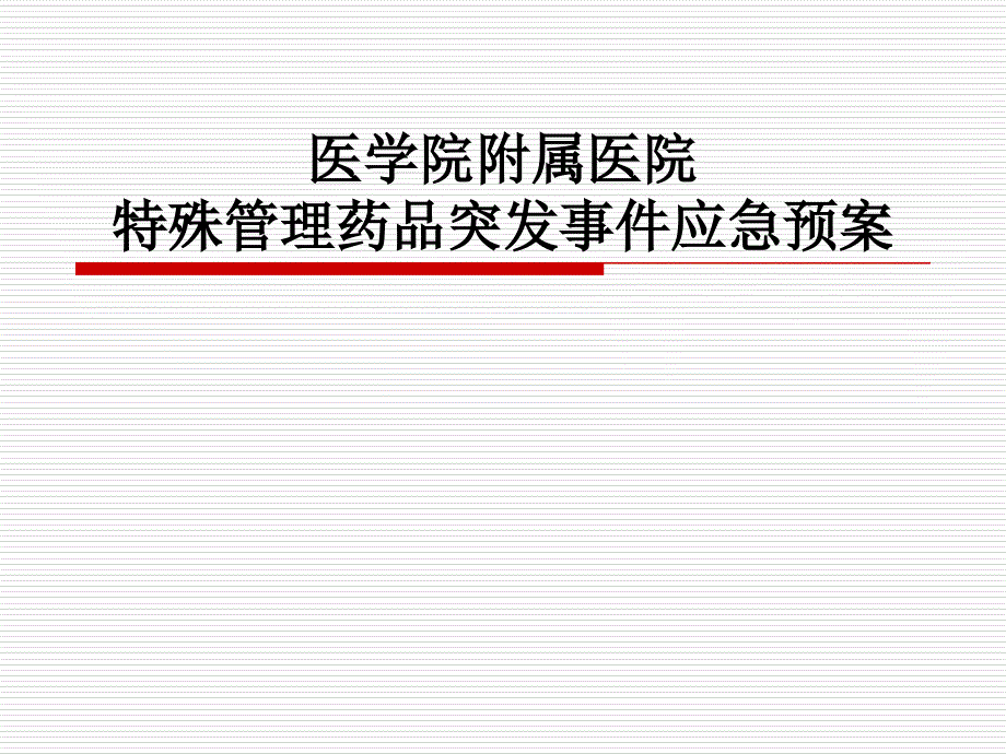 特殊管理药品突发事件应急预案_第1页