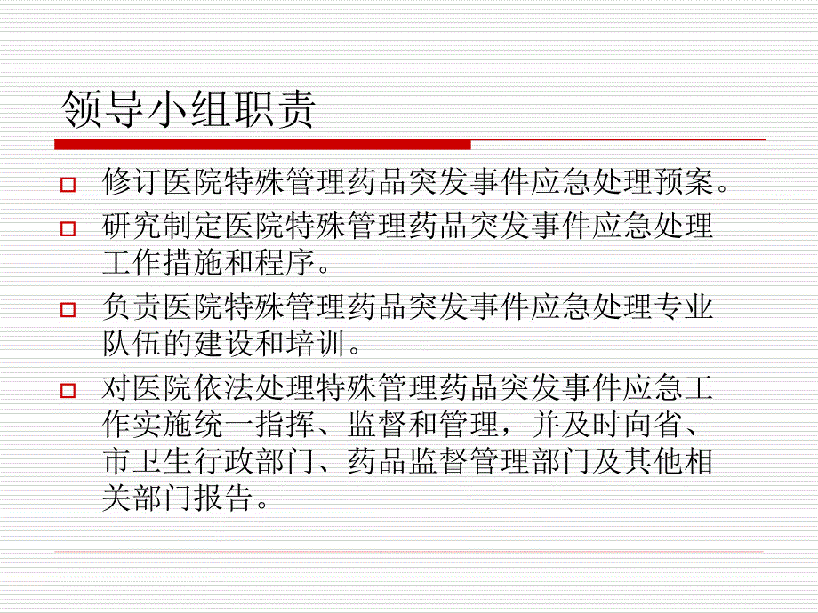 特殊管理药品突发事件应急预案_第4页