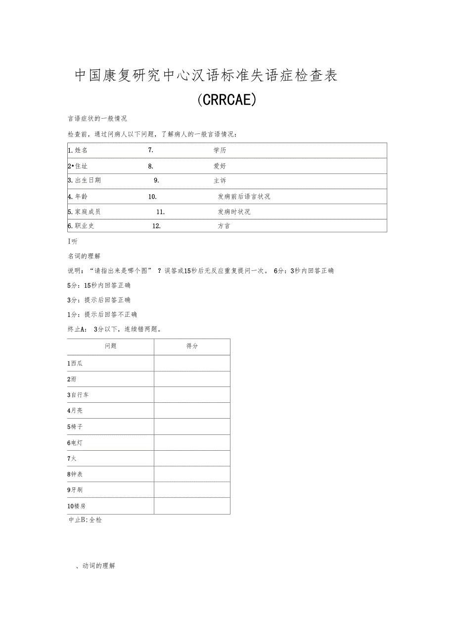 中国康复研究中心汉语标准失语症检查表_第1页