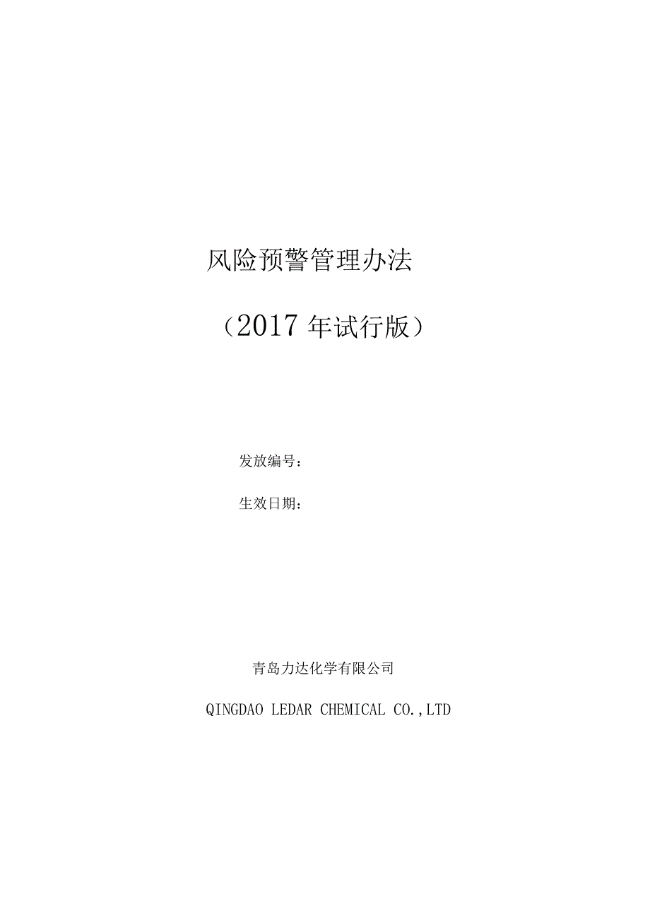 风险预警管理办法(试行)_第1页