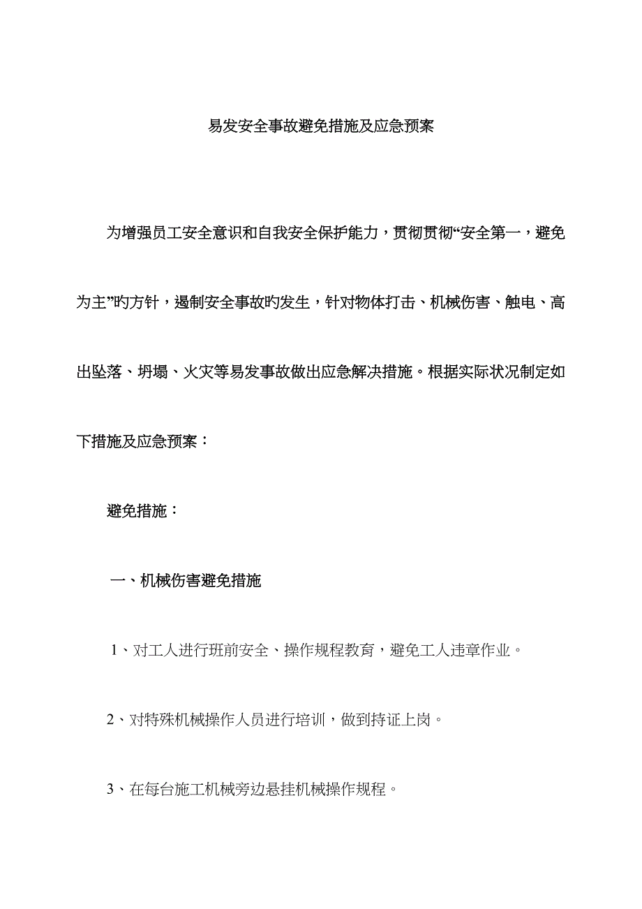 2023年易发安全事故预防措施及应急预案_第1页