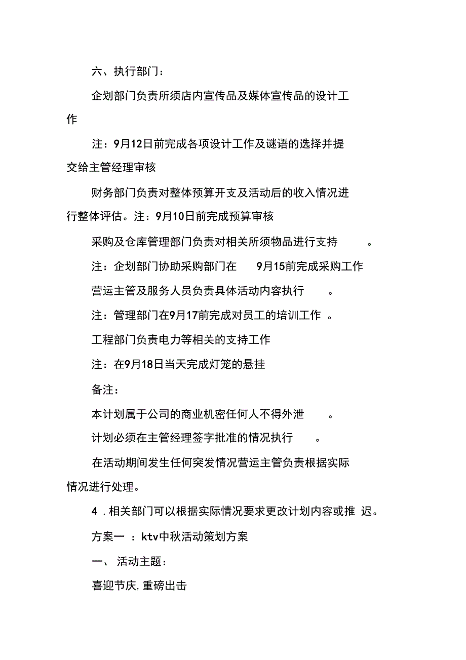 ktv中活动策划实施计划方案_第3页