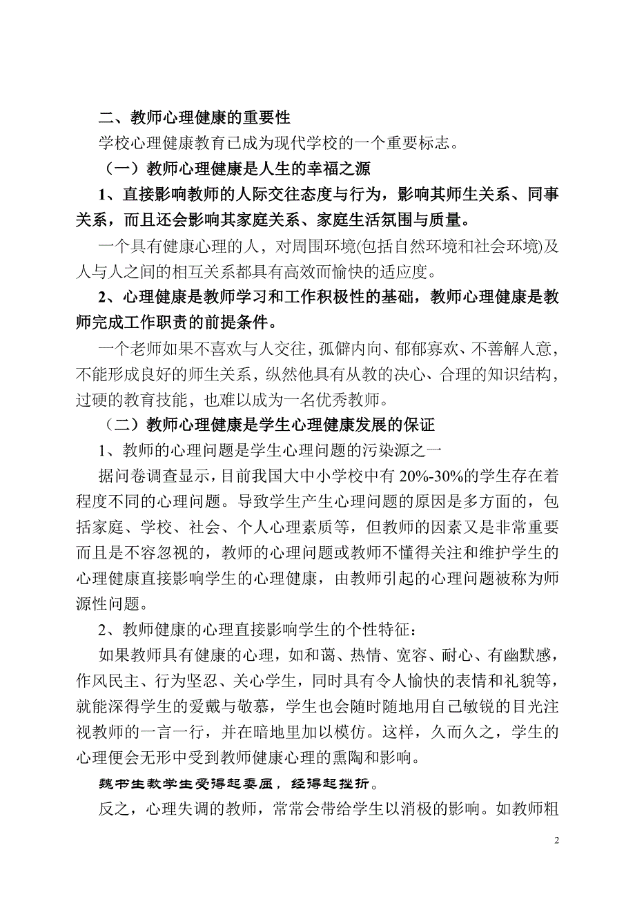 教师心理健康、职业倦怠与职业幸福感漫谈.doc_第2页