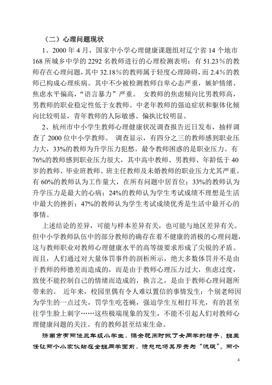 教师心理健康、职业倦怠与职业幸福感漫谈.doc_第4页