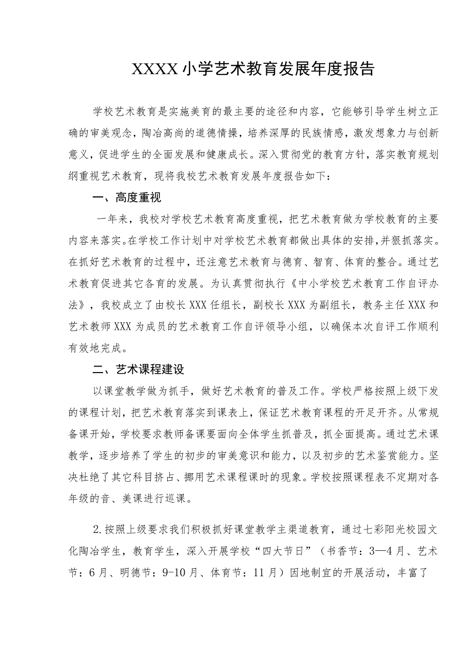 小学艺术教育发展年度报告_第1页