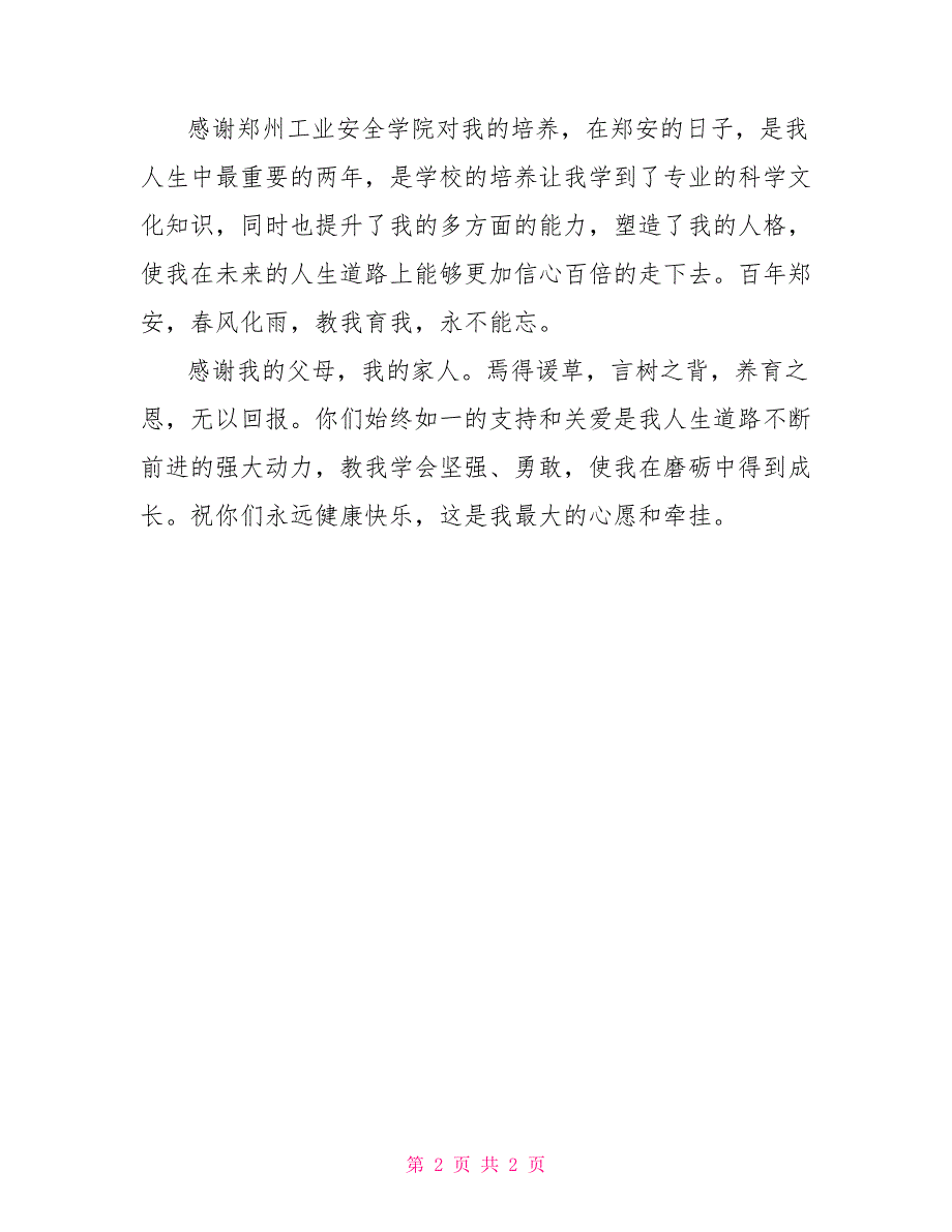 感人的毕业论文致谢语推荐_第2页