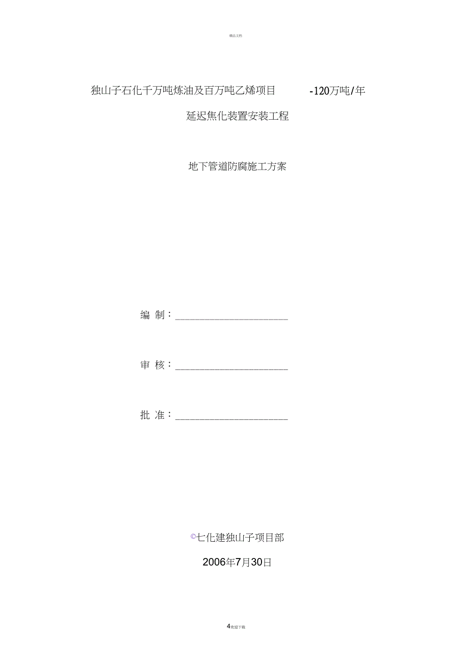 地下管防腐施工方案_第3页