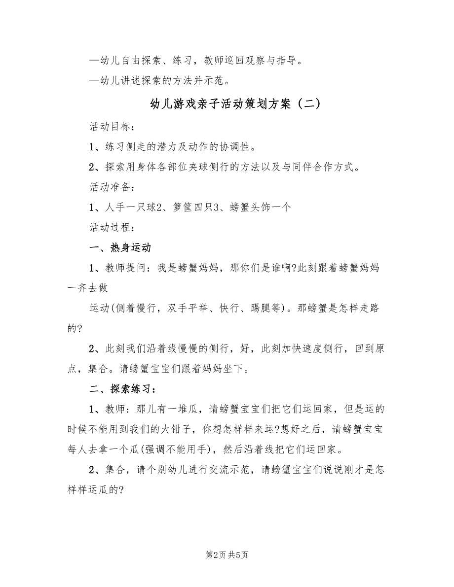 幼儿游戏亲子活动策划方案（3篇）_第2页