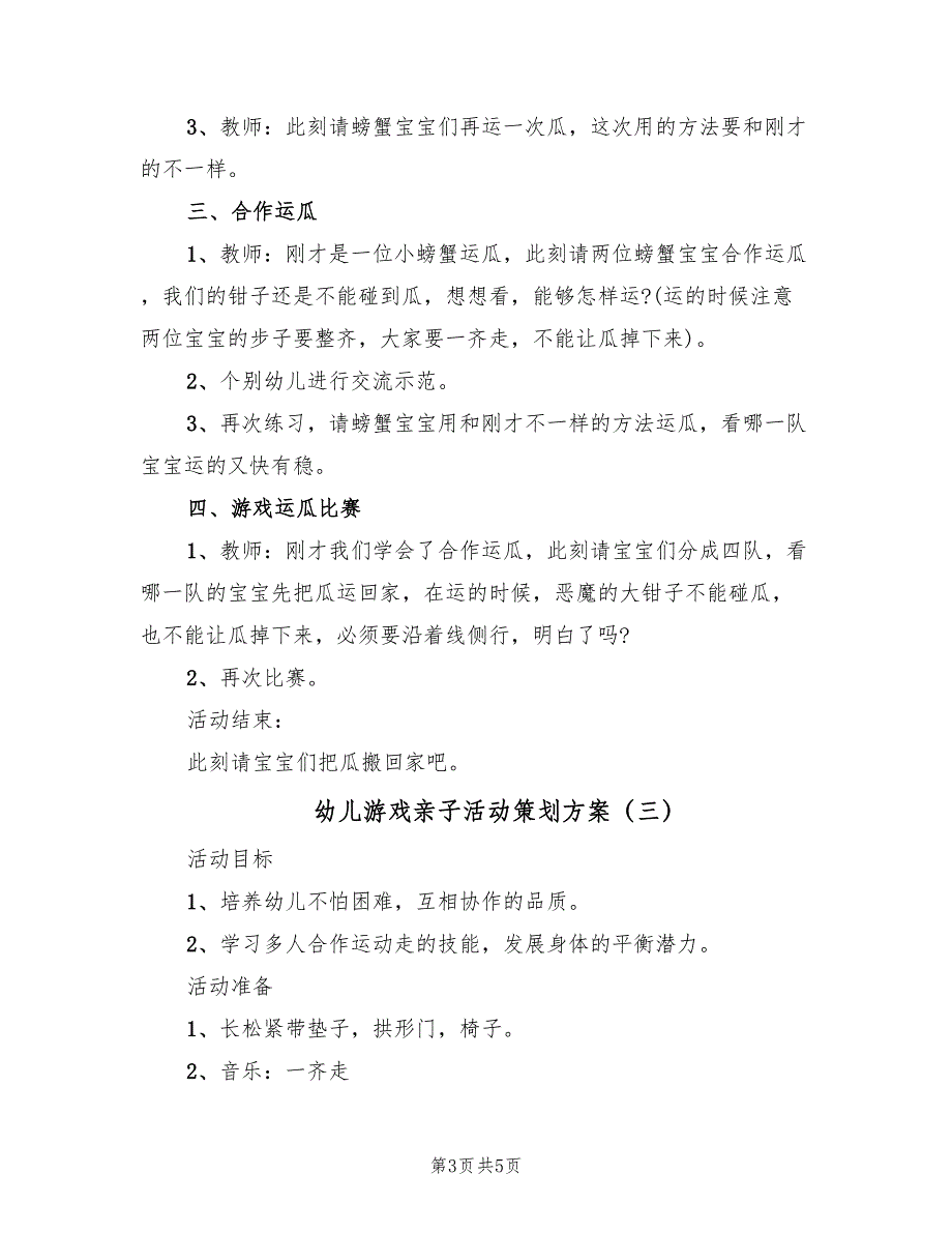 幼儿游戏亲子活动策划方案（3篇）_第3页