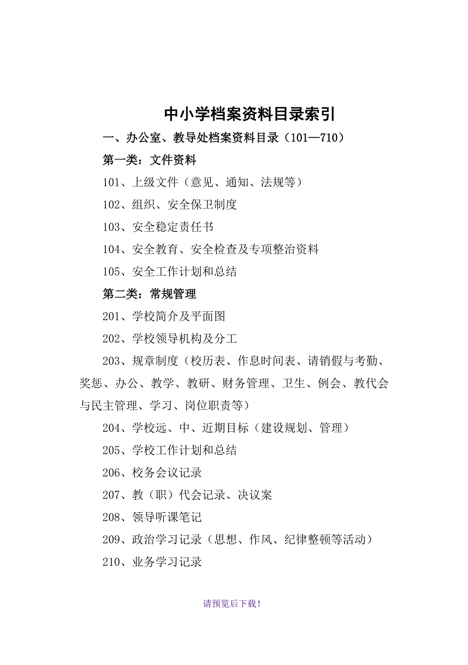 中小学档案资料目录索引_第1页