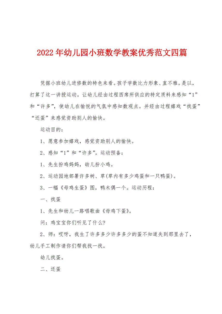 2022年幼儿园小班数学教案优秀范文四篇.docx_第1页