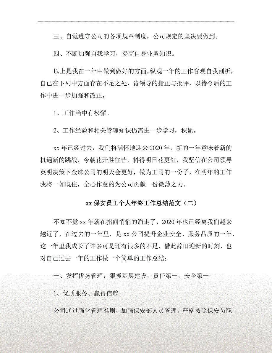 xx年保安员工个人年终工作总结范文_第3页