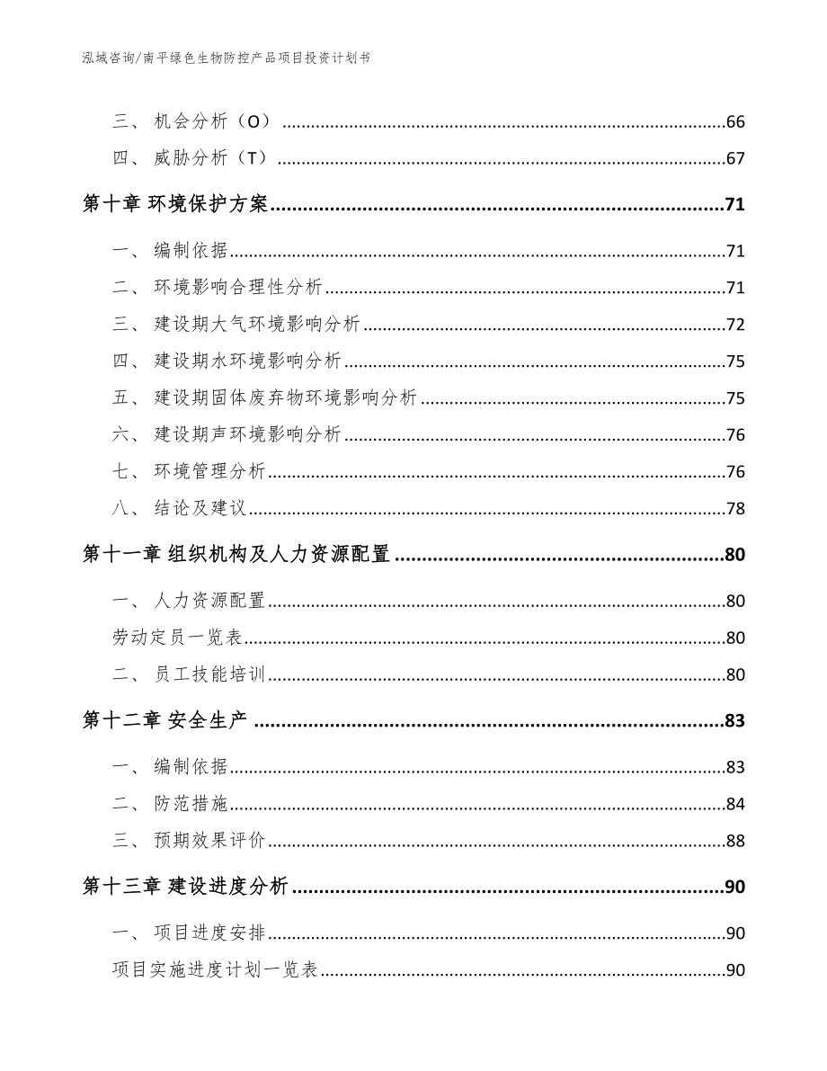 南平绿色生物防控产品项目投资计划书模板范文_第4页