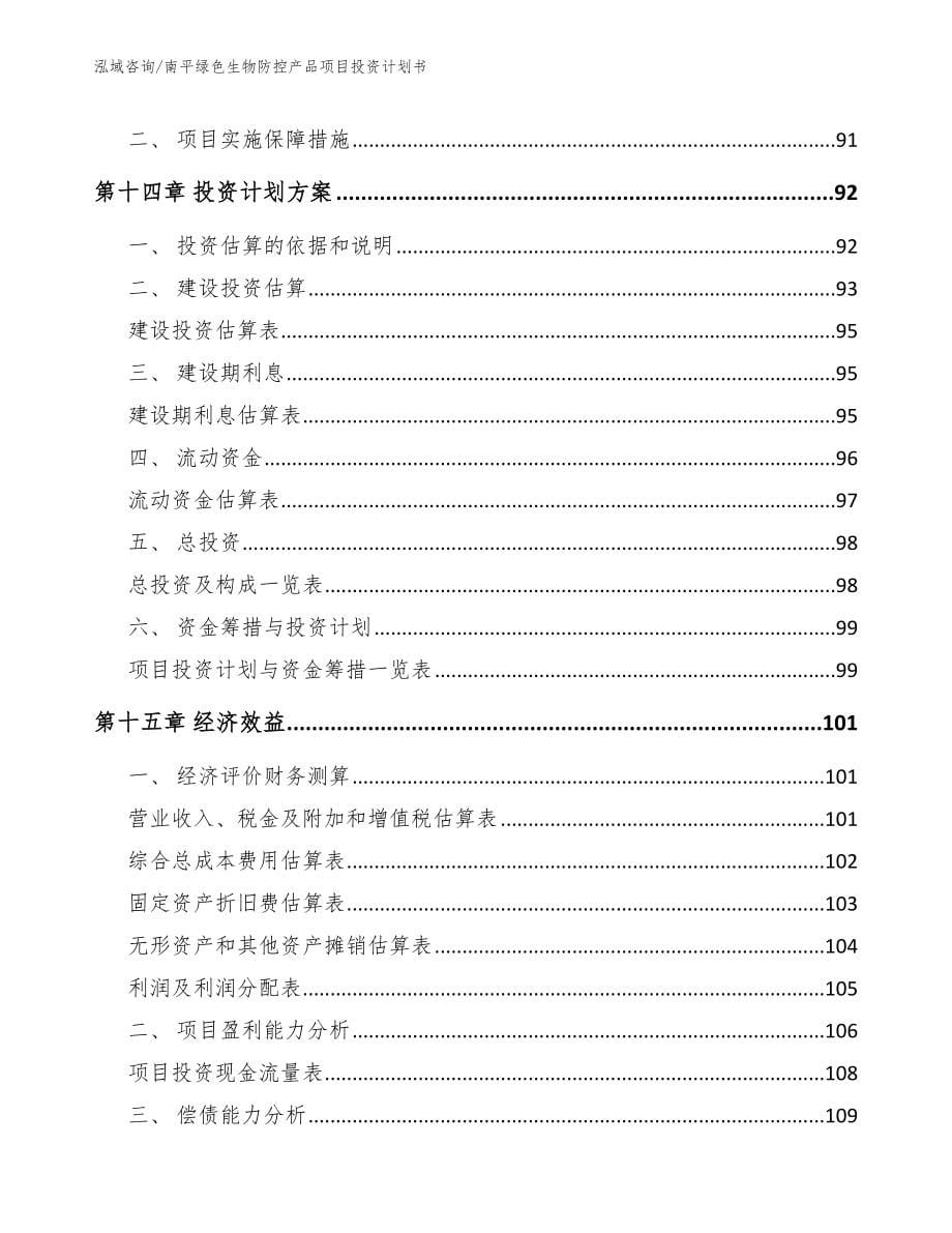 南平绿色生物防控产品项目投资计划书模板范文_第5页