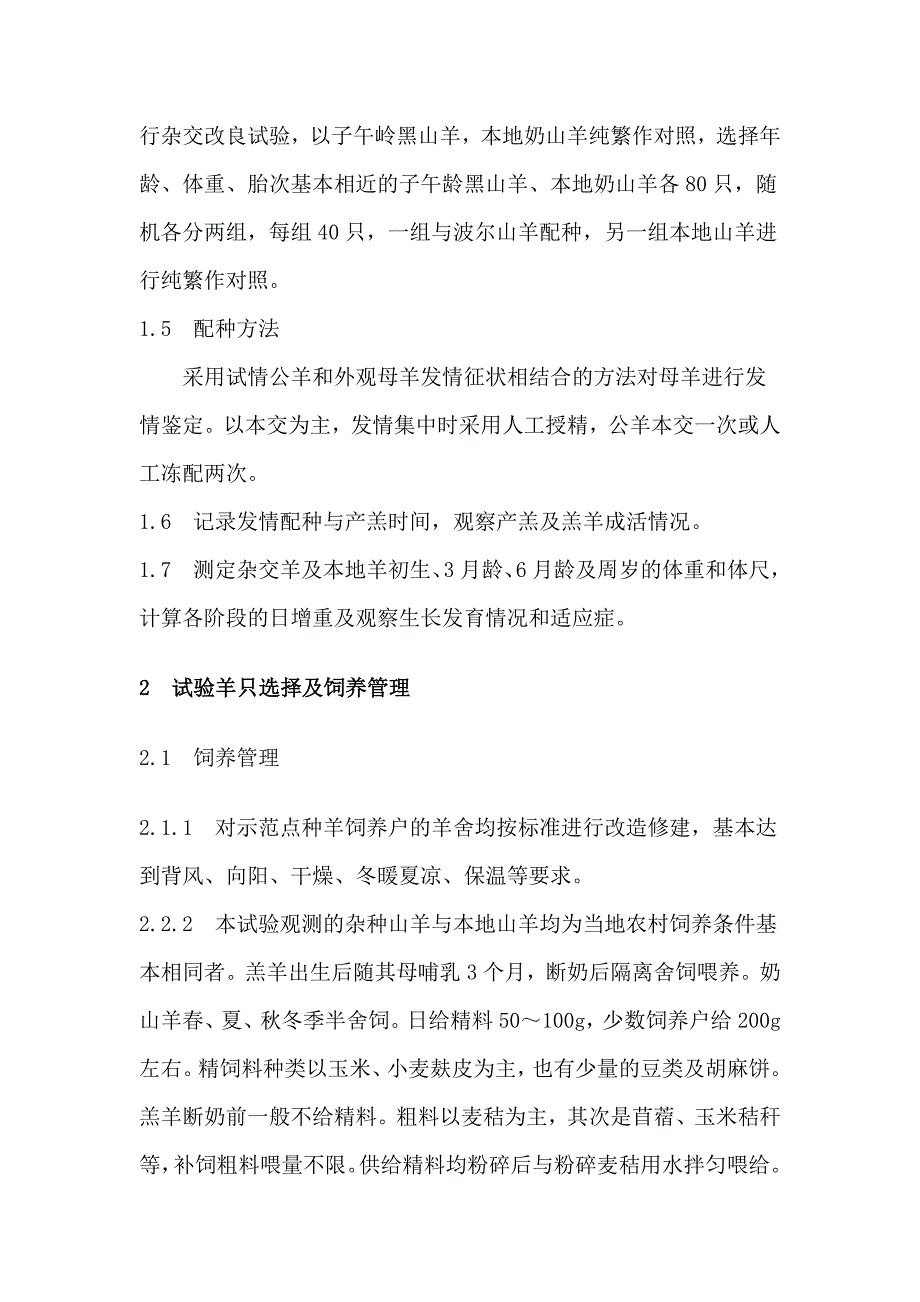 波尔山羊与本地山羊杂交试验报告_第3页