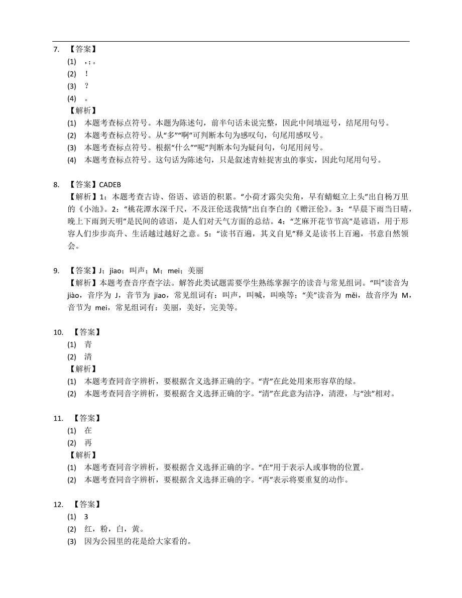 2021年湖南长沙岳麓区麓山国际实验小学一年级下学期期末语文试卷_第5页