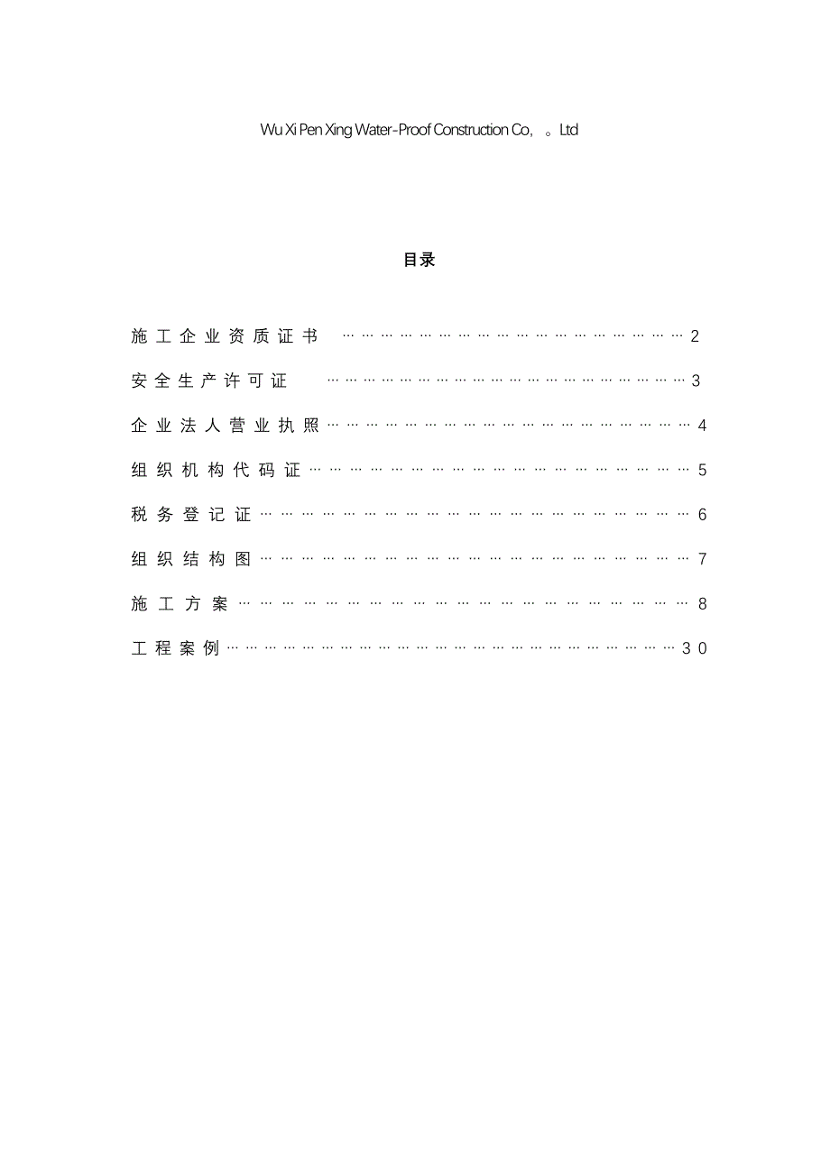 地铁轻轨防水堵漏施工方案修正规版(DOC 30页)_第2页