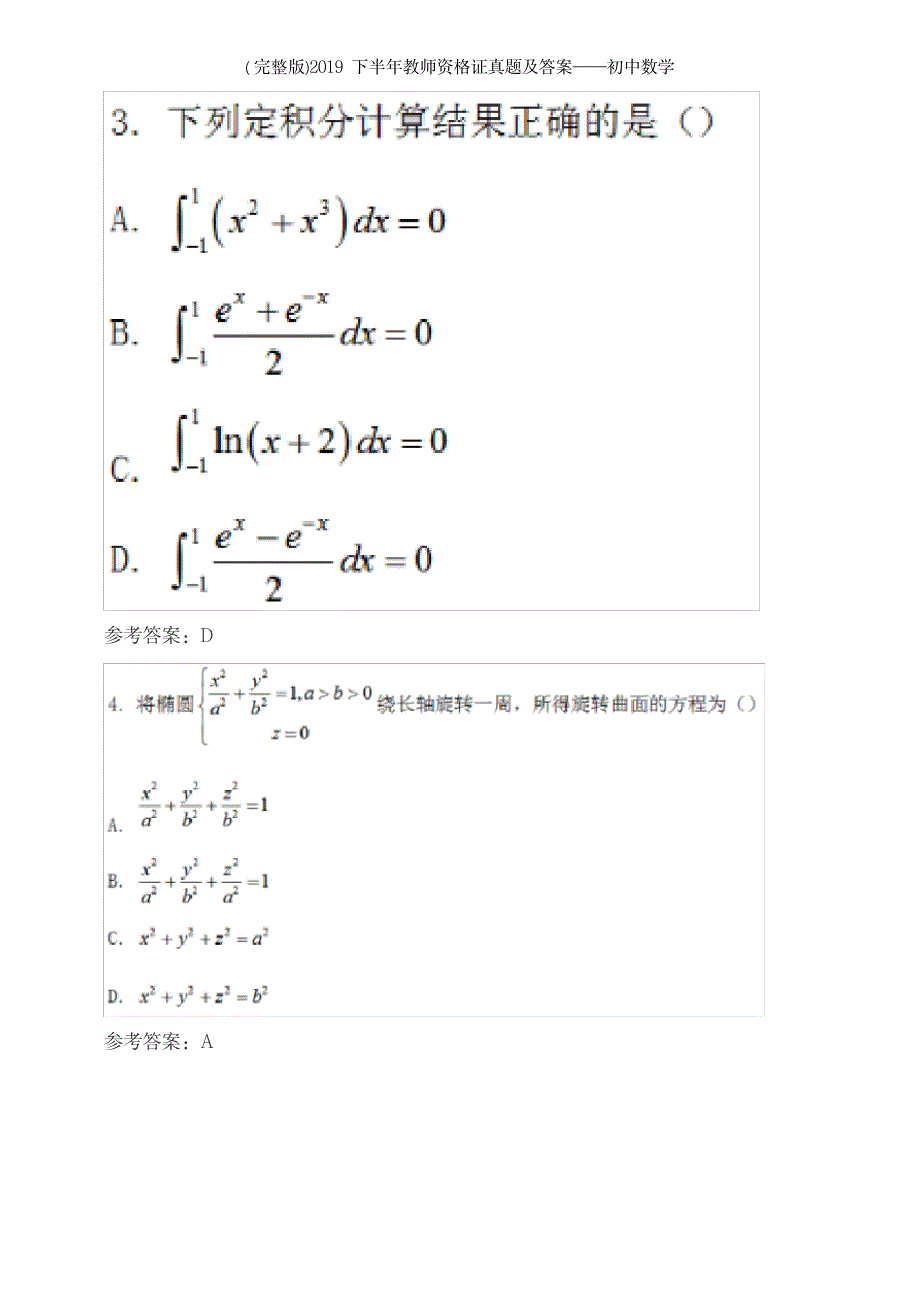 2023年下半年教师资格证真题及答案——初中数学_第3页