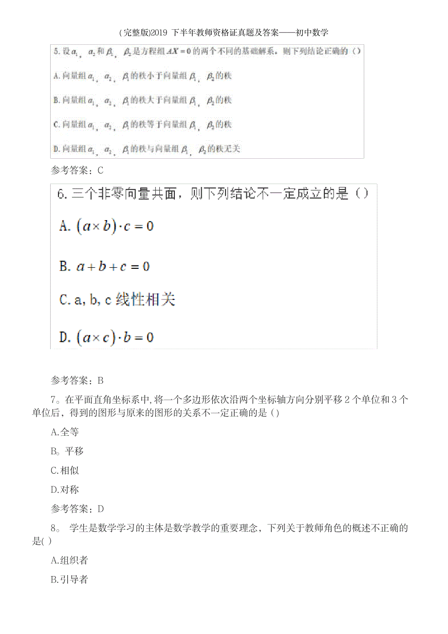 2023年下半年教师资格证真题及答案——初中数学_第4页