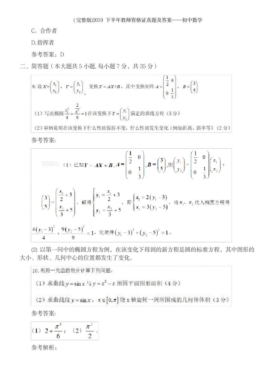 2023年下半年教师资格证真题及答案——初中数学_第5页