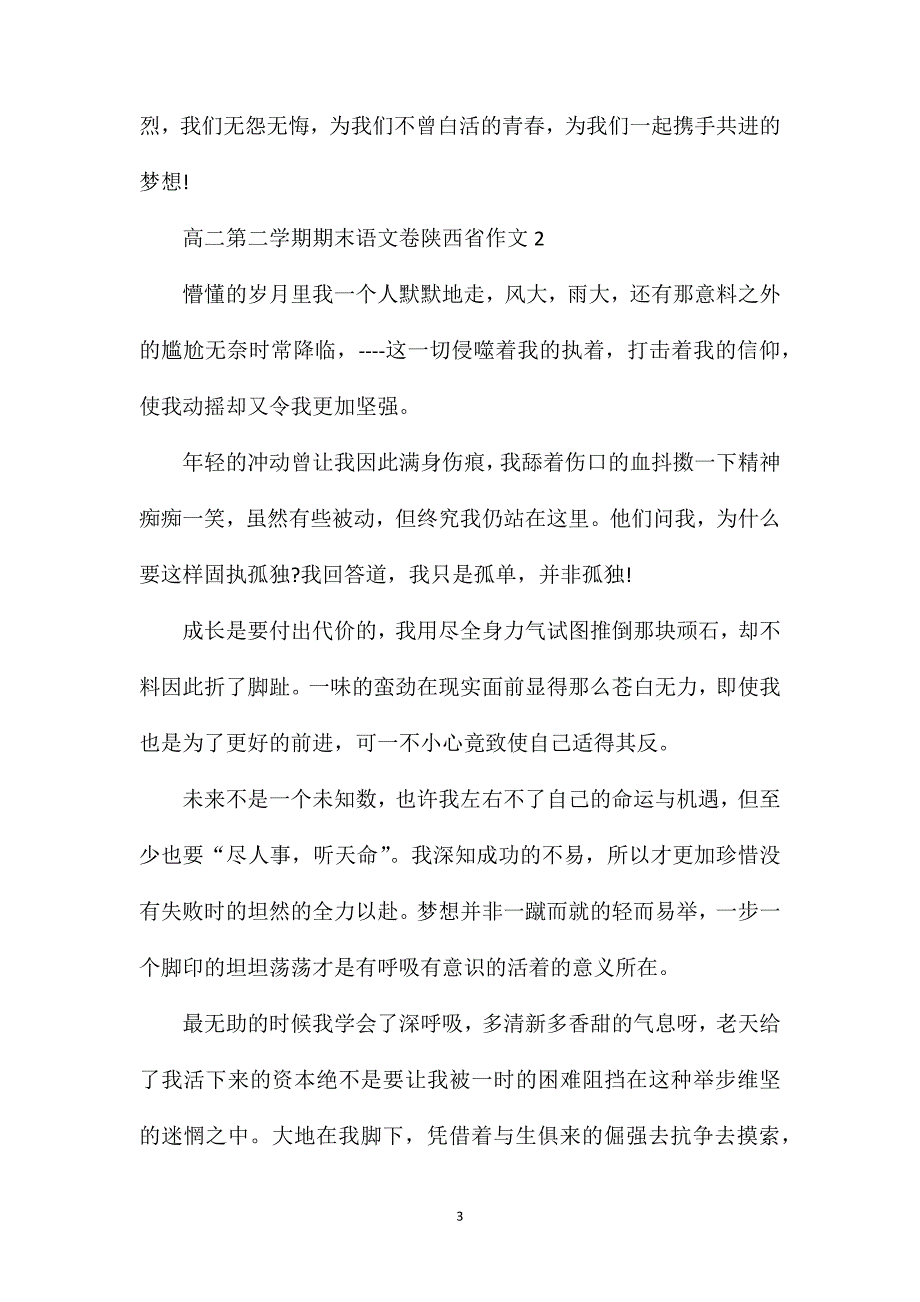 高二第二学期期末语文卷陕西省作文.doc_第3页