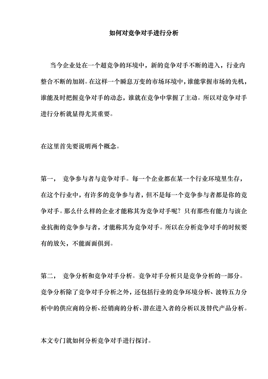 如何对竞争对手进行分析_第1页