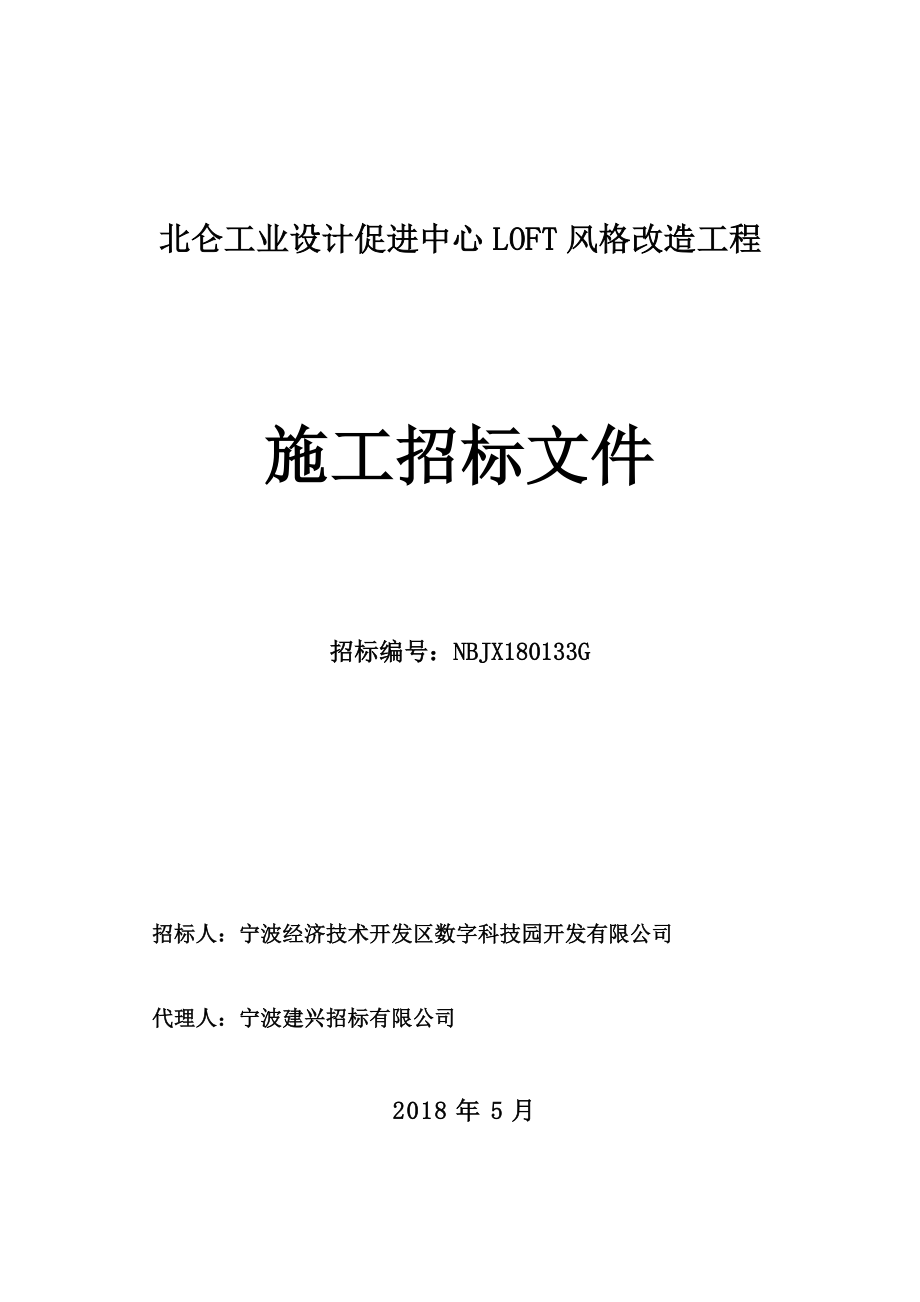 北仑工业设计促进中心LOFT风格改造工程_第1页